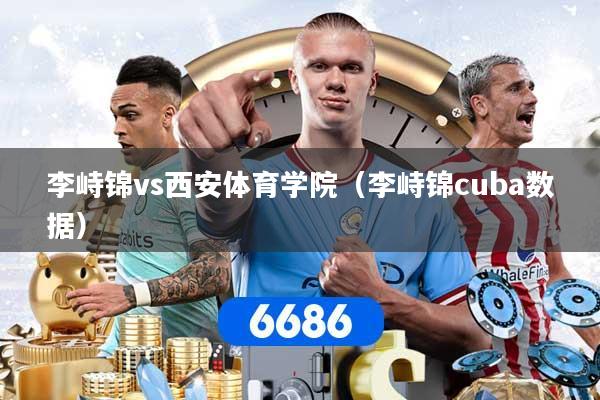 李峙锦vs西安体育学院（李峙锦cuba数据）