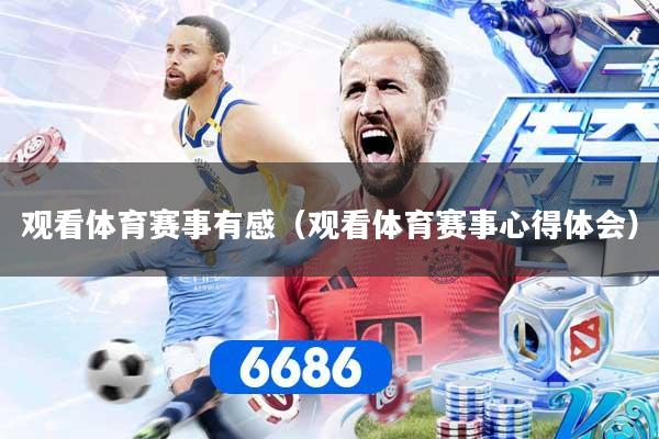 观看体育赛事有感(观看体育赛事心得体会)