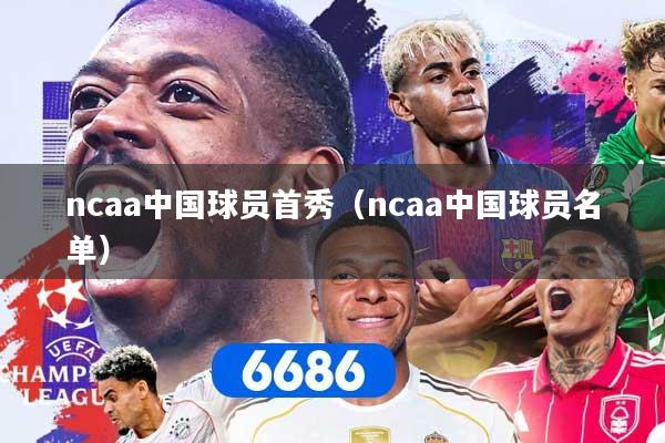 ncaa中国球员首秀（ncaa中国球员名单）