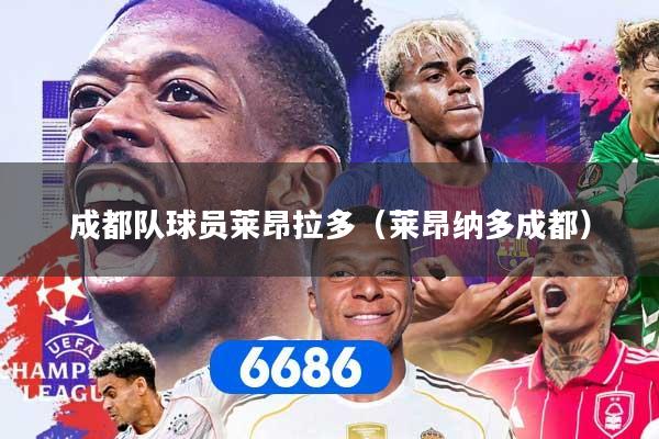 成都队球员莱昂拉多(莱昂纳多成都)