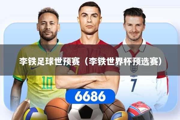李铁足球世预赛（李铁世界杯预选赛）