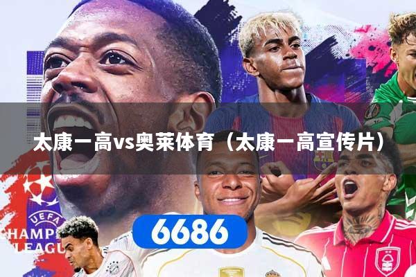 太康一高vs奥莱体育（太康一高宣传片）