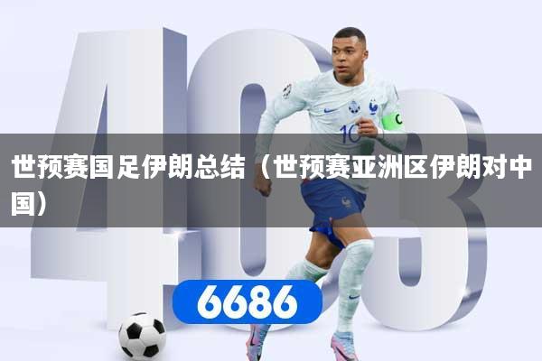 世预赛国足伊朗总结（世预赛亚洲区伊朗对中国）