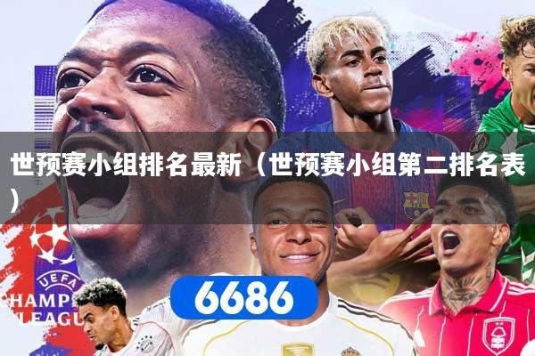 世预赛小组排名最新（世预赛小组第二排名表）