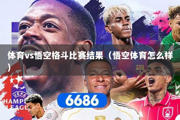 体育vs悟空格斗比赛结果（悟空体育怎么样）