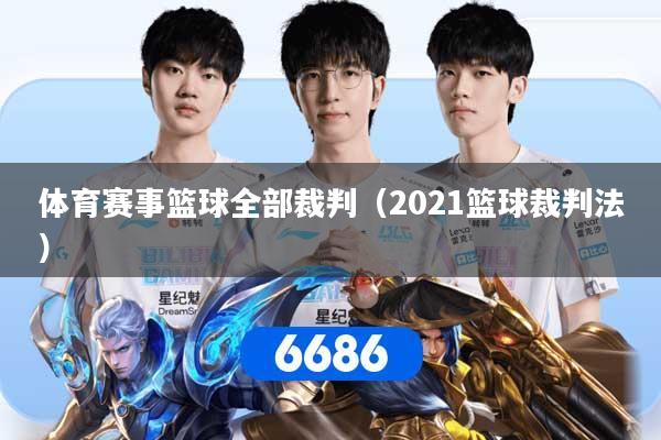 体育赛事篮球全部裁判（2021篮球裁判法）
