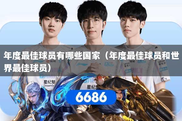 年度最佳球员有哪些国家（年度最佳球员和世界最佳球员）