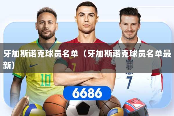 详细阅读:牙加斯诺克球员名单(牙加斯诺克球员名单最新) 牙加斯诺克球员名单(牙加斯诺克球员名单最新)