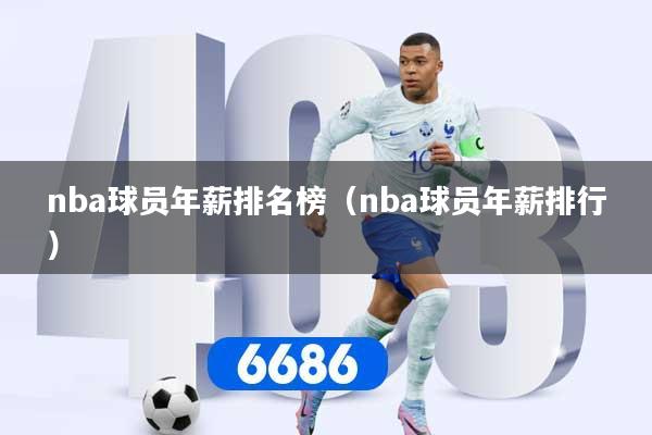 详细阅读:nba球员年薪排名榜(nba球员年薪排行) nba球员年薪排名榜(nba球员年薪排行)
