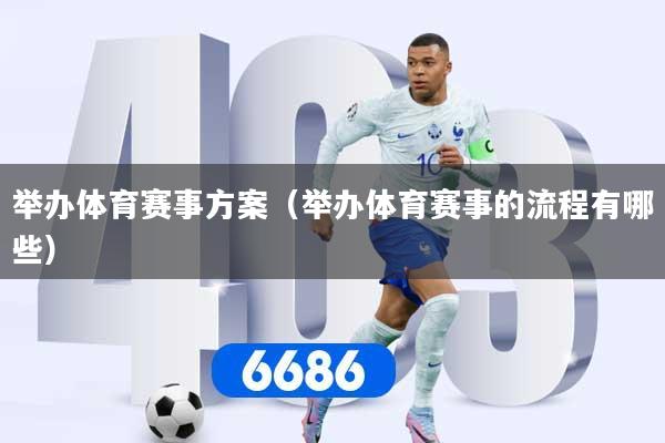 举办体育赛事方案（举办体育赛事的流程有哪些）