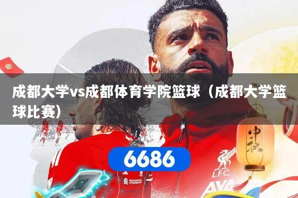 成都大学vs成都体育学院篮球（成都大学篮球比赛）