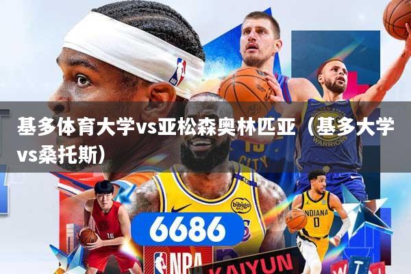 基多体育大学vs亚松森奥林匹亚（基多大学vs桑托斯）