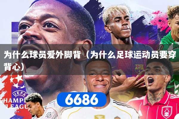 为什么球员爱外脚背（为什么足球运动员要穿背心）